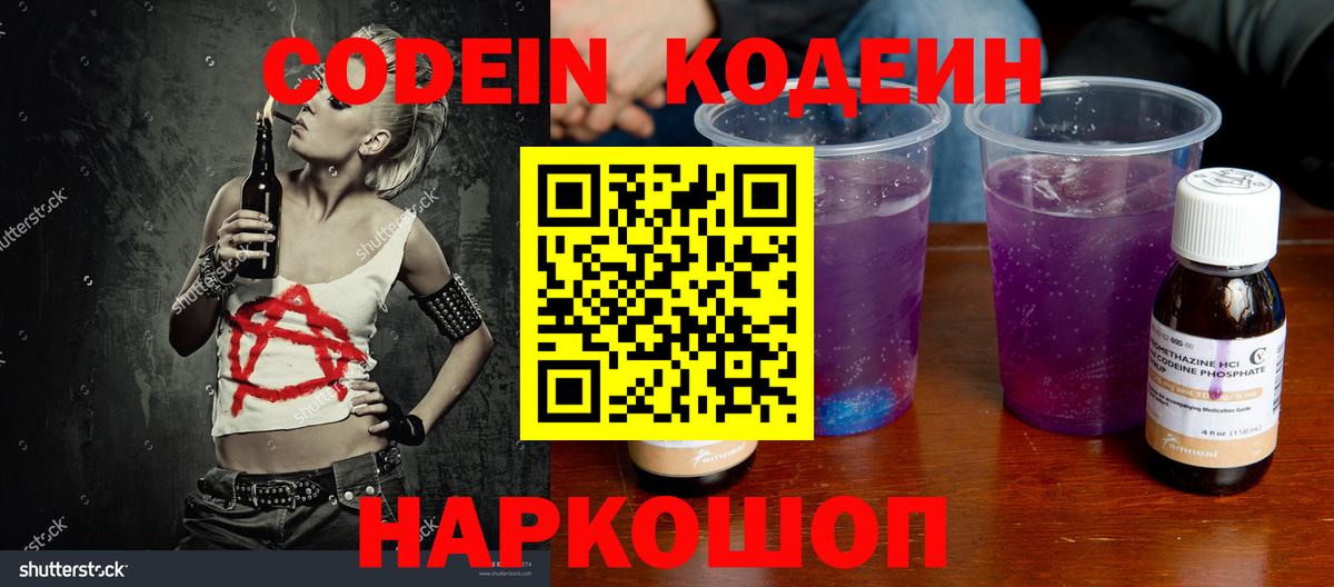 Codein напиток Lean (лин)  Вход с VPN  Каменск-Уральский 